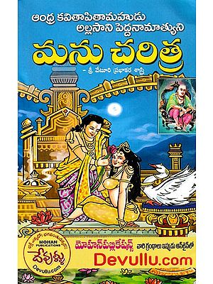 మను చరిత్ర- History of Manu (Telugu)