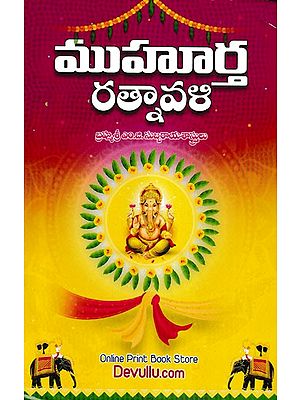ముహూర్త రత్నావళి- Muhurta Ratnavali (Telugu)