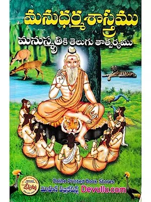 మనుధర్మశాస్త్రము మనుస్మృతికి తెలుగు తాత్పర్యము- Manu Dharmashastra (Telugu)