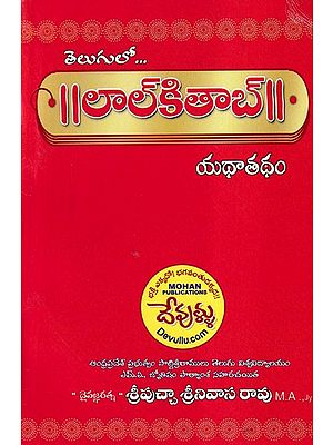 లాల్కితాబ్- Lal Kitab (Telugu)