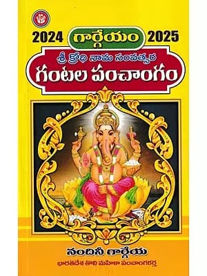 శ్రీ క్రోధి నామ సంవత్సర గంటల పంచాంగం- Shree Krodhi Nama Yearly Panchangam (2024-2025)