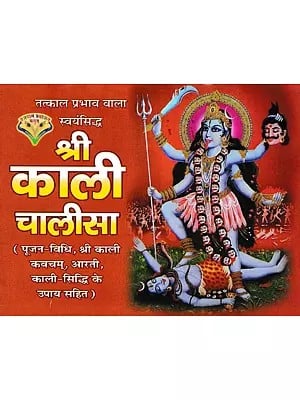 श्री काली चालीसा- Sri Kali Chalisa (Immediate with Axiom)