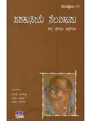 ಪದಕುಸಿಯೆ ನೆಲವಿಹುದು: ಕಗ್ಗ ಪ್ರೇರಿತ ಕಥೆಗಳು- Padakusiye Nelavihudu: Kagga Prerita Kathegalu in Kannada (Volume-1)