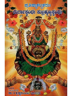 ಪ್ರತಿಷ್ಠಾಕಲ್ಪತರುಃ ದುರ್ಗಾಸ್ಟಂಧಃ ಸುಬ್ರಹ್ಮಣ್ಯಸಂಧಃ- Durga Skanda Subrahmanya Sandhi Pratishtha Kalpataru in Kannada