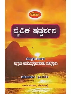 ವೈದಿಕ ಷಡ್ಡರ್ಶನ- Vedic Shaddarshana: Sutras of the Vedic Six Darshan Shastras with Meaning in Kannada
