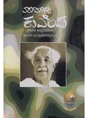 ತರಗತಿಗಳಲ್ಲಿ ಕುವೆಂಪು: ತೌಲನಿಕ ಕಾವ್ಯಮಿಮಾಂಸೆ- Taragatigalalli Kuvempu Taulanika Kavya Meemamse Comparative Poetics in Kannada
