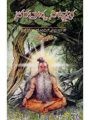ಪರಬ್ರಹ್ಮ ವಿಜ್ಞಾನ: Parabrahma Vijnana- Unique Spiritual Science in Kannada
