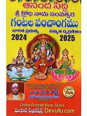 ఆనంద సిద్ధి శ్రీ క్రోధి నామ సంవత్సర గంటల పంచాంగము 2024-2025: Ananda Siddhi Sri Krodhi Nama Sanvatsara Gantala Panchangam 2024-2025 in Telugu