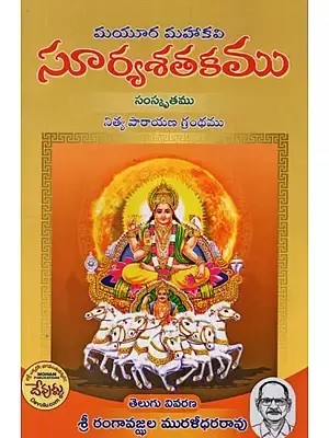 సూర్యశతకము: మయూర మహాకవి- Surya Shatakam: Mayura Mahakavi in Telugu