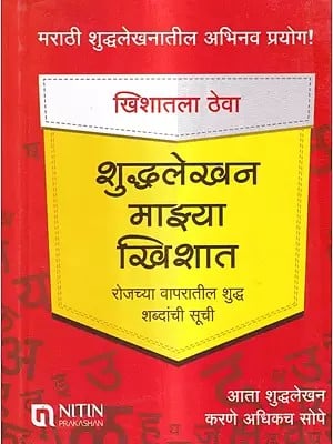 शुद्धलेखन माझ्या खिशात रोजच्या वापरातील शुद्ध शब्दांची सूची: Shuddhalekhan Mazhya Khishat- A List of Pure Words in Everyday Use (Marathi)