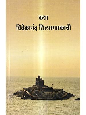 कथा विवेकानंद शिलास्मारकाची: The Story of the Vivekananda Monument (Marathi)
