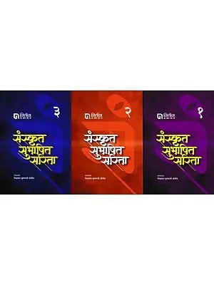 संस्कृत सुभाषित सरिता: Sanskrit Subhashita Sarita (Set of 3 Volumes)