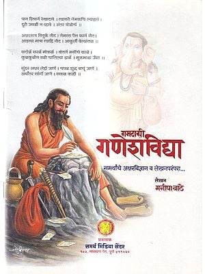 रामदासी गणेशविद्या-समर्थांचे अक्षरविज्ञान व लेखनपरंपरा: Ramadasi Ganesh Vidya-Samartha's Alphabetology and Writing Tradition (Marathi)