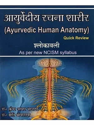 आयुर्वेदीय रचना शारीर: Ayurvedic Human Anatomy- Slokavali (Quick Review- As Per New NCISM Syllabus)