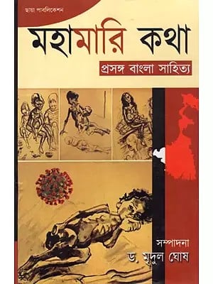 মহামারি কথা: প্রসঙ্গ বাংলা সাহিত্য: Mahamari Katha Prasanga Bangla Sahitya (Bengali)