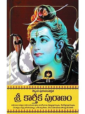 శ్రీ కార్తీక పురాణం- Sri Kartika Puranam: Skanda's Mythology (Telugu)