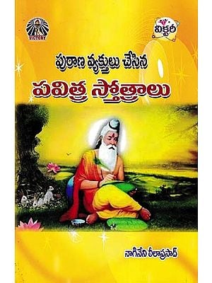 పురాణ వ్యక్తులు చేసిన పవిత్ర స్తోత్రాలు- Purana Vyaktulu Chesina Pavitra Stotralu (Telugu)
