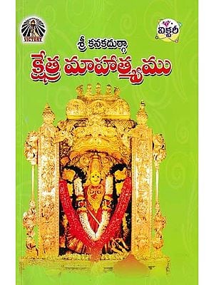 శ్రీ కనకదుర్గా క్షేత్ర మాహాత్మ్యము- Sri Kanakadurga Kshetra Mahatmya (Telugu)