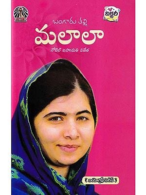 మలాలా నోబెల్ బహుమతి విజేత- Malala is a Nobel Prize Winner: Biography Series (Telugu)