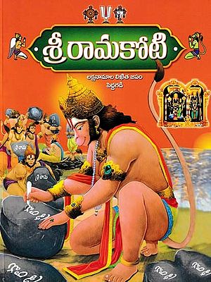 శ్రీరామకోటి- Ramakoti: Written Chanting of Lakshanamas (Telugu)
