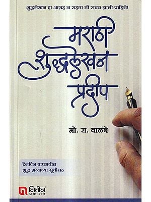 मराठी शुद्धलेखन प्रदीप: Marathi Spelling Pradeep (Marathi)