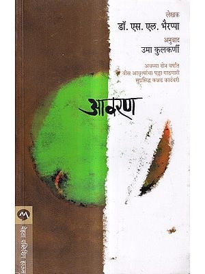 आवरण: Aavaran (Marathi)