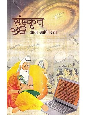 संस्कृत आज आणि उद्या: Sanskrit Today and Tomorrow (Marathi)
