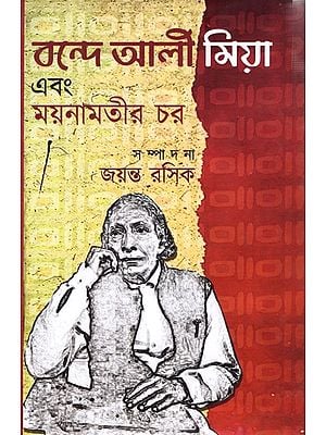 বন্দে আলী মিয়া এবং ময়নামতীর চর: Banda Ali Minya Ebang Maynamatir Char (Bengali)