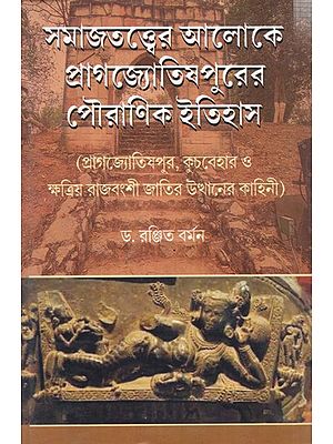 সমাজতত্ত্বের আলোকে প্রাগজ্যোতিষপুরের পৌরাণিক ইতিহাস: Samajtatter Aloke Pragjyotishpurer Pouranik Etihas (Bengali)