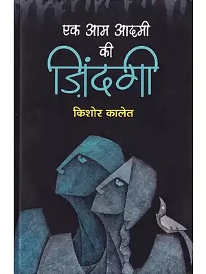 एक आम की आदमी ज़िंदगी- Ek Aam Aadmi Ki Zindagi (Novel)