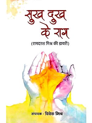 सुख दुख के राग (रामदरश मिश्र की डायरी)- Ragas of Happiness and Sadness (Diary of Ramdarash Mishra)