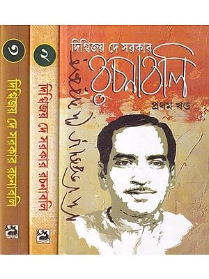 দিগ্বিজয় দে সরকার রচনাবলি: Rachanabali (Bengali) Set of 3 Volumes