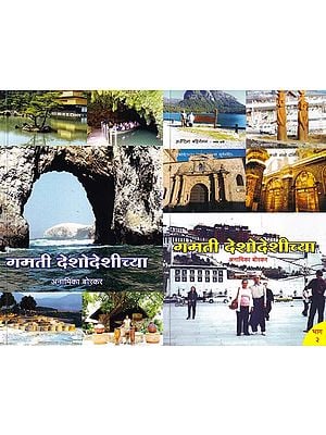 गमती देशोदेशीच्या: Gamati Deshodeshichya (Set of 2 Volumes in Marathi)