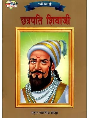 छत्रपति शिवाजी: Chhatrapati Shivaji- Great Indian Warrior (Biography)