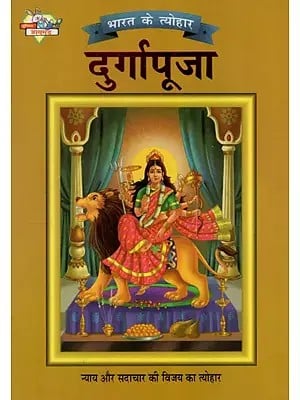 दुर्गापूजा: Durga Puja- Festival of Victory of Justice and Virtue (Festivals of India)