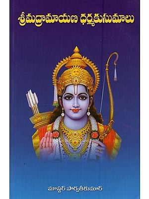 శ్రీమద్రామాయణ ధర్మకుసుమాలు: Srimad Ramayana Dharma Kusuma in Telugu