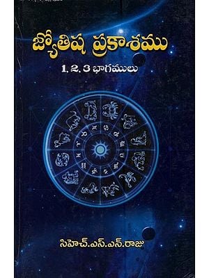 జ్యోతిష ప్రకాశము: 1, 2, 3 భాగములు- Jyotisha Prakasha: Parts 1, 2, 3 in Telugu