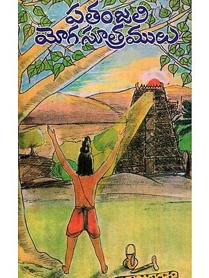 పతంజలి యోగ సూత్రములు: Yoga Sutras of Patanjali in Telugu