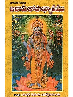 భాగవత కథలు అజామీళోపాఖ్యానము: Bhagavata Kathalu Ajamilopakhyana in Telugu