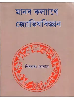 মানব কল্যাণে জ্যোতিষবিজ্ঞান: Manab Kalyane Jyotish Bigyan (Bengali)