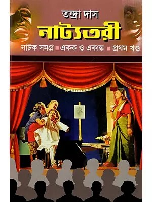নাট্যতরী - প্রথম-খণ্ড: Natyatari- Part-1 (Bengali)