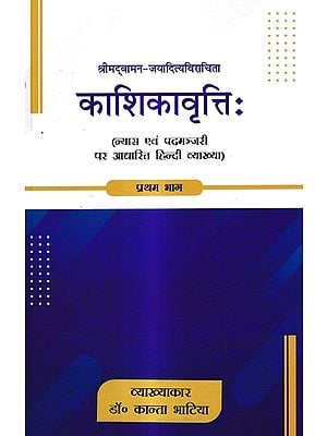 काशिकावृत्तिः (न्यास एवं पद्मञ्जरी पर आधारित हिन्दी व्याख्या): Kashikavrttih (Hindi Commentary Based on Nyasa and Padmanjari)