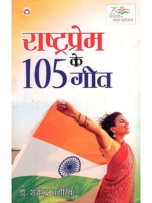 राष्ट्रप्रेम के 105 गीत: 105 Songs of Patriotism