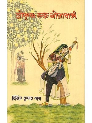 শ্রীকৃষ্ণ ভক্ত মীরাবাঈ: Sri Krishna Bhakta Mirabai (Bengali)