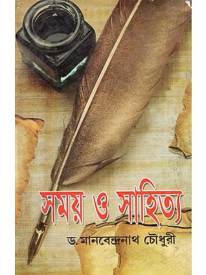 সময় ও সাহিত্য: Samay o Sahitya (Bengali)