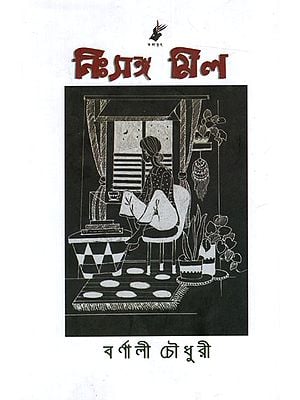 নিঃসঙ্গ মিল: Nisongo Mil (Bengali)