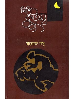নিশিকুটুম্ব: Nishikutumbo- Novel (Bengali)