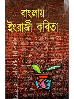 বাংলায় ইংরাজী কবিতা: Banglay Engragi Kavita (Bengali)