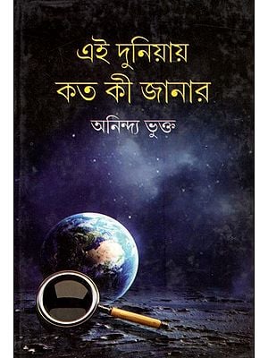 এই দুনিয়ায় কত কী জানার: Ei Duniyay Kato Ki Janar (Bengali)