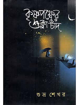 কৃষ্ণপক্ষের শুক্লা চাঁদ: Shukla Moon of Krishna Paksha (Bengali)